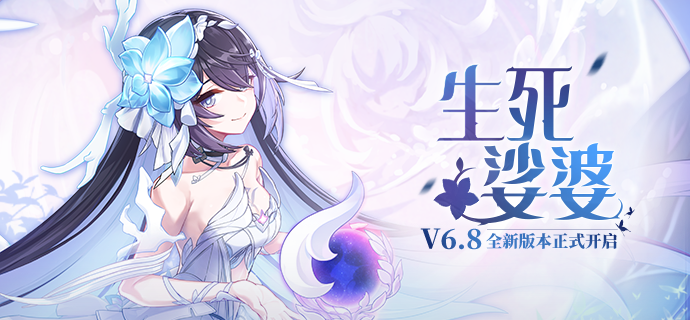 【公告】「生死娑婆」6.8版本更新公告