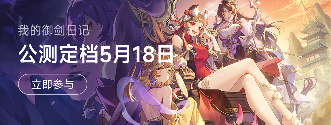 【已开奖】《我的御剑日记》定档518！参与盖楼抽手机+扫地机器人