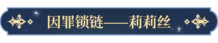 技能爆料｜暗裔血脉负罪孽，莉莉丝技能爆料来袭！