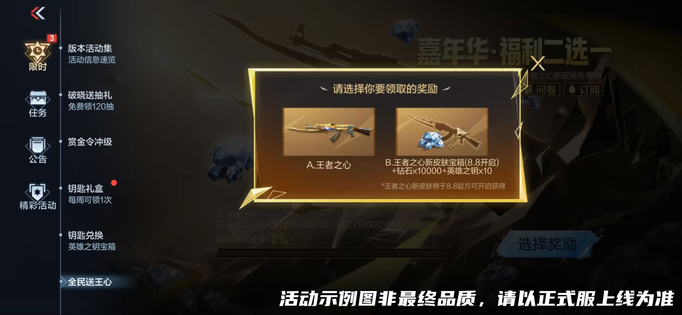 嘉年华·福利二选一，王者之心等你领！