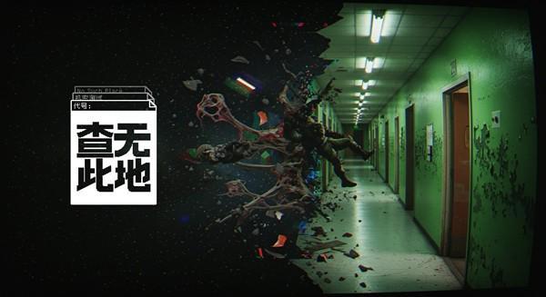 俯视角PVE搜打撤《查无此地》DEMO支持最大4人合作联机