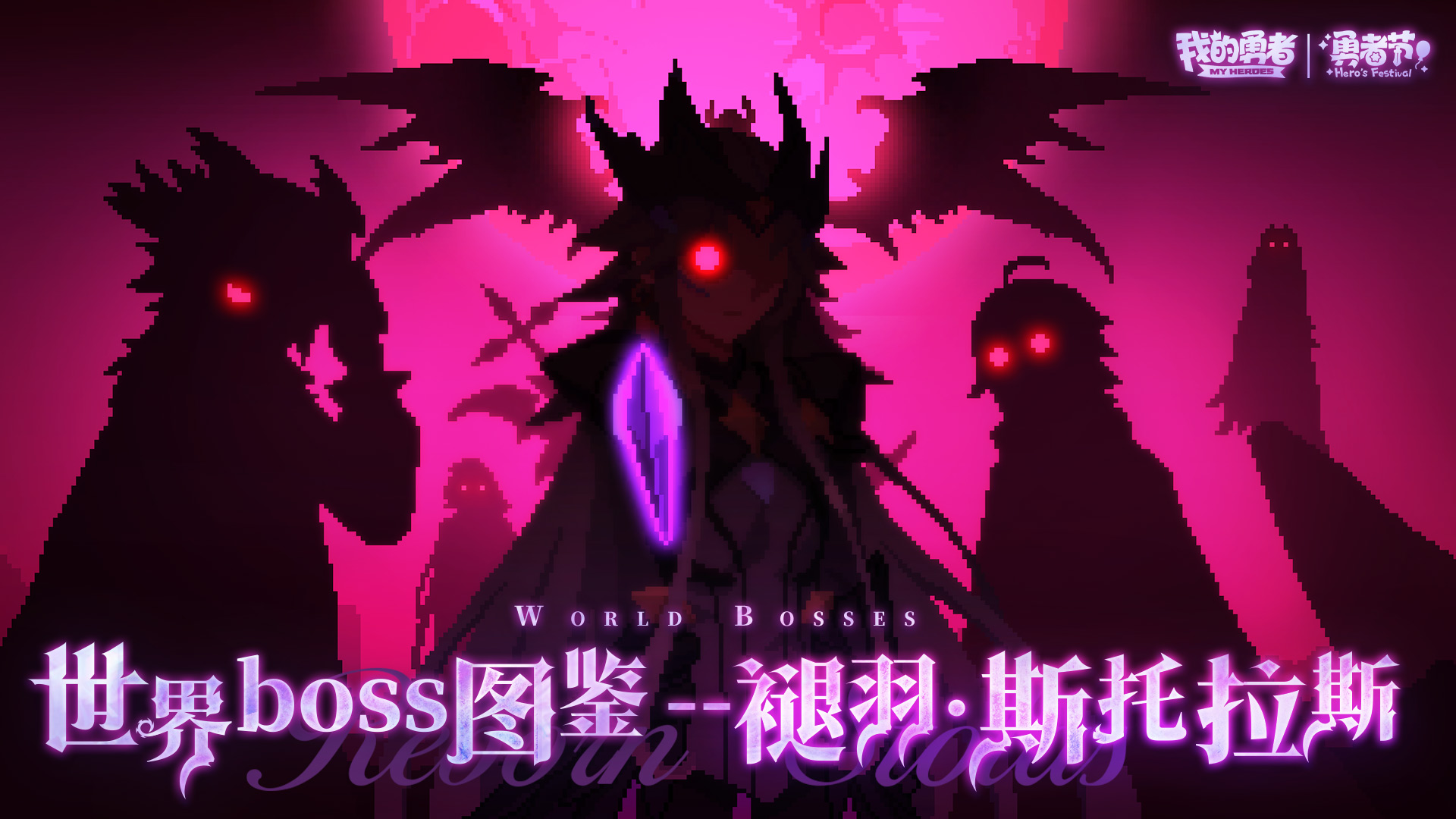 世界boss图鉴-褪羽·斯托拉斯