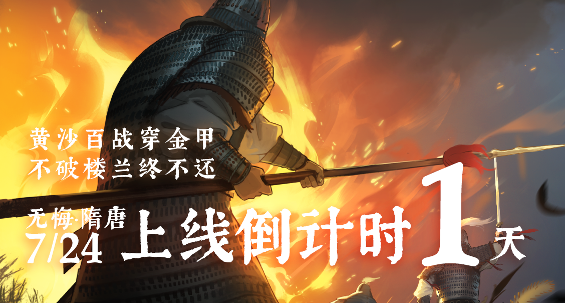倒计时1天！金戈铁马待天明！参与活动赢文创和无悔周边好礼！