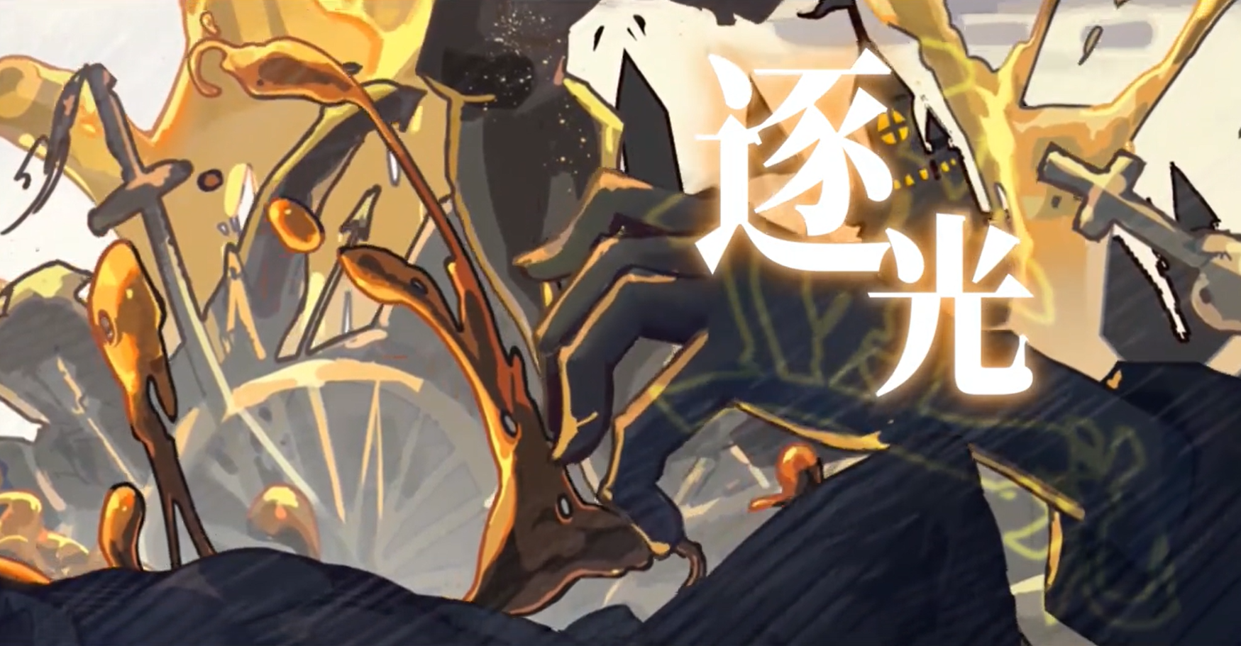 《逐光》佣兵生贺曲 