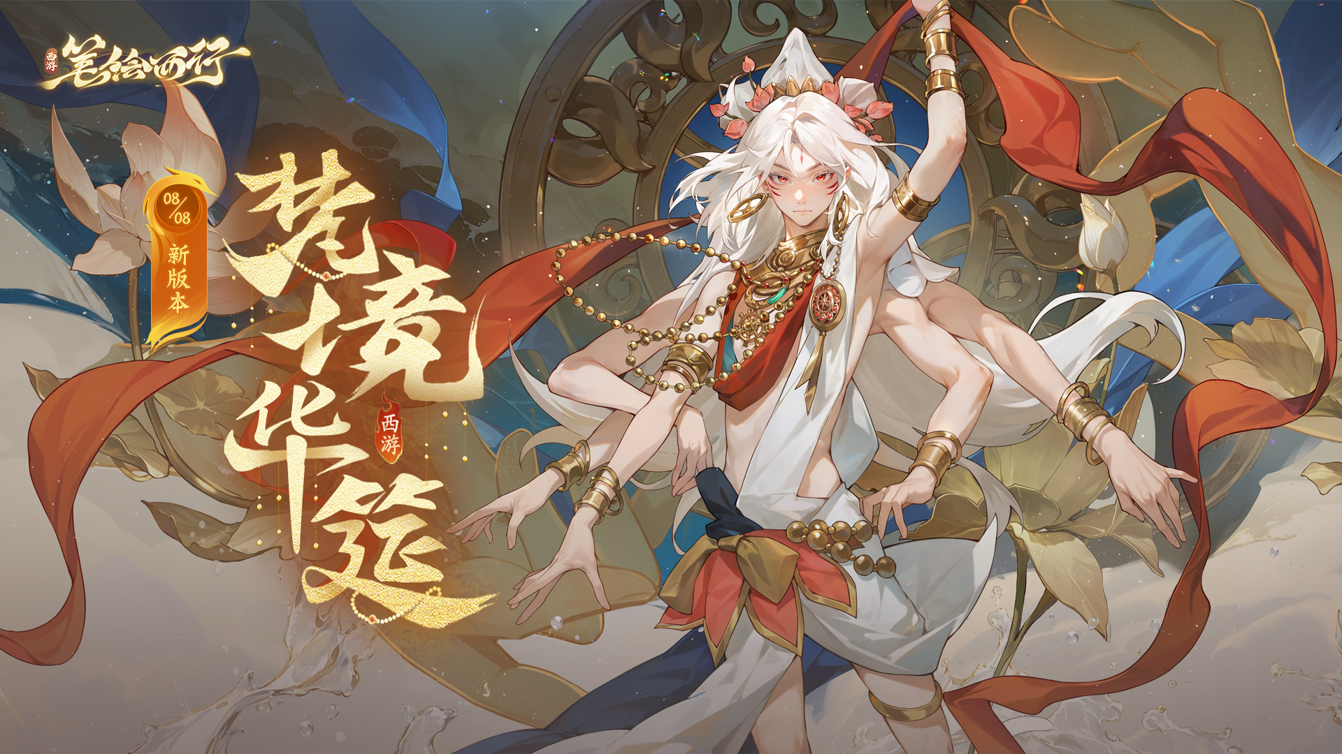 8月8日2.0（下）新版本「梵境华筵」开启，全新「星辰」角色「俱伐罗哪吒」登场！