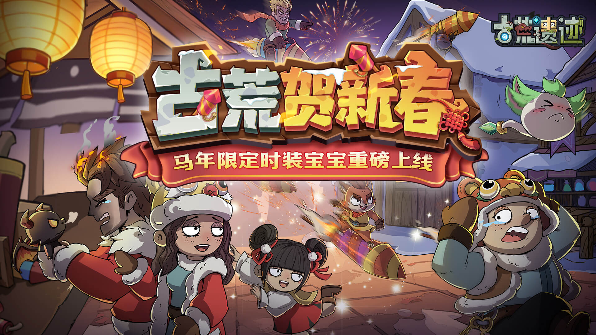 古荒贺新春丨新春系列活动限时开启，马年限定时装宝宝重磅上线！