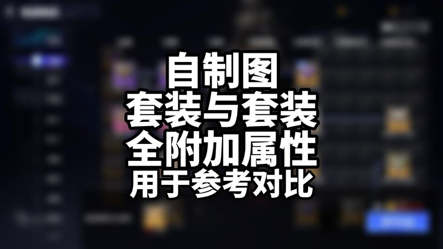  自制图 套装全附加属性 用于对比参考