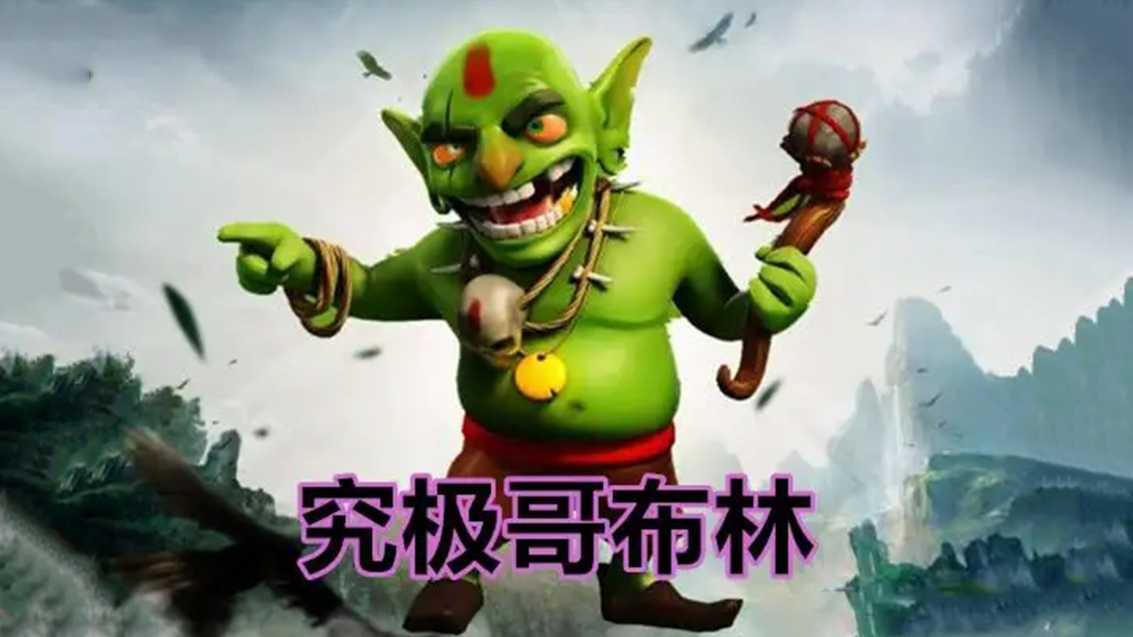 部落冲突：五王已定？周年庆雕像内藏玄机，哥布林之王极其合理！