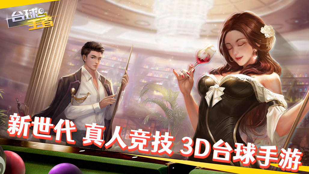3D超拟真实时对战台球手游《台球王者》30日不删档测试准时开启！
