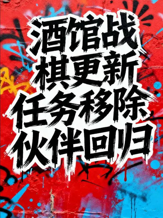 更新他来了，任务奖励，伙伴回归！