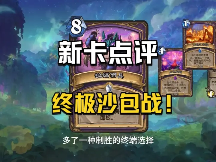 新卡点评，快攻绝迹！终极沙包战！