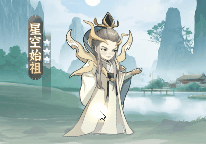 修士攻略丨星空始祖