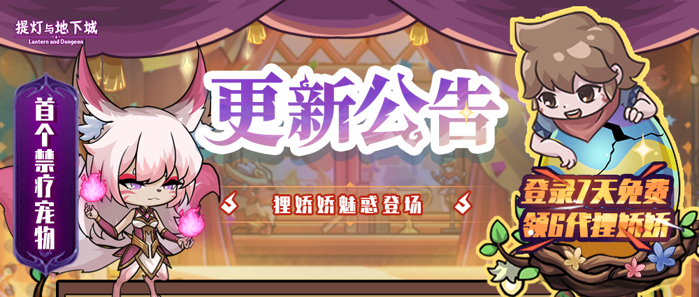 更新公告丨罐子头猜拳开赛，强袭恶魔之眼继续火爆！契约兽狸娇娇上架，登录就送六代