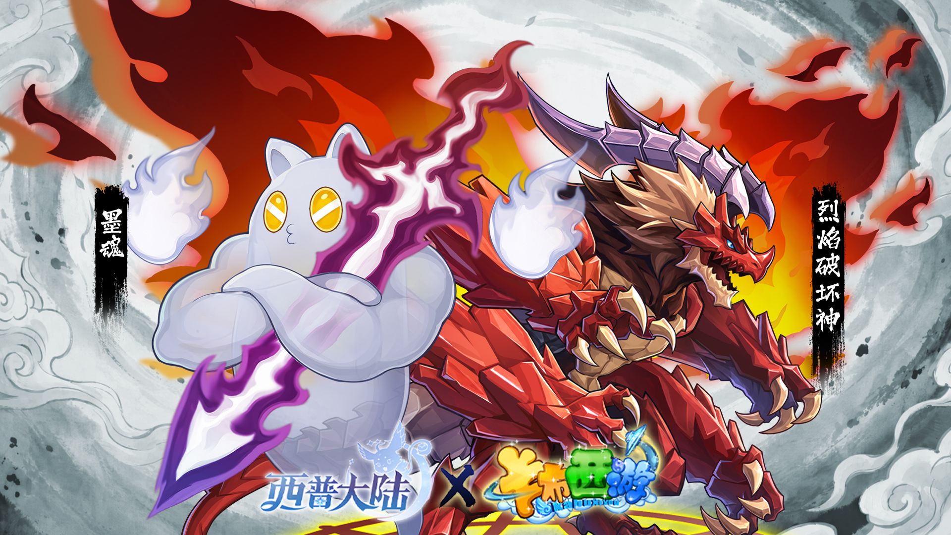 精灵百科|烈焰破坏神&墨魂