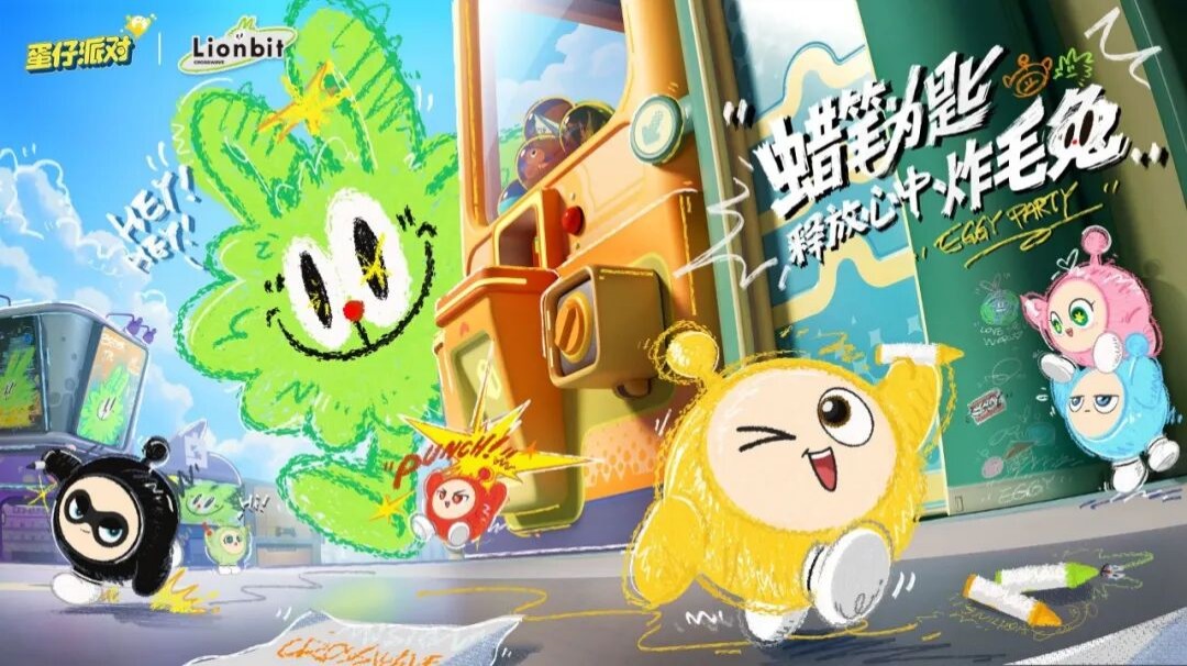 《蛋仔派对》 x 炸毛Lionbit 联动决定！