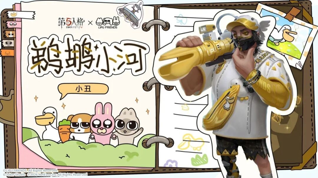 【第五人格×暹罗厘普】「奇珍时装」小丑-鹈鹕小河，4月2日正式上架商城
