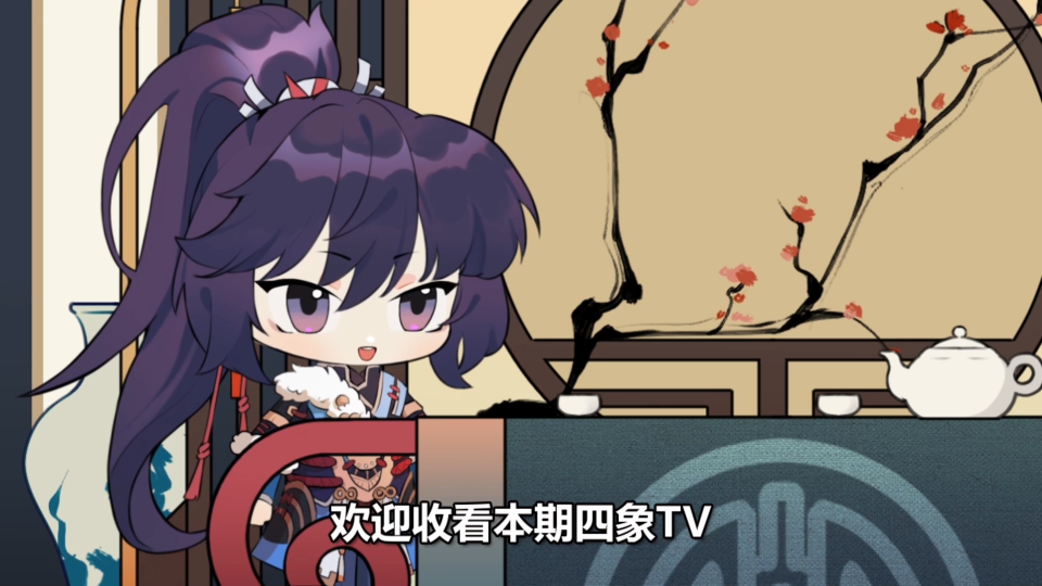 四象TV丨 莹子的千层套路