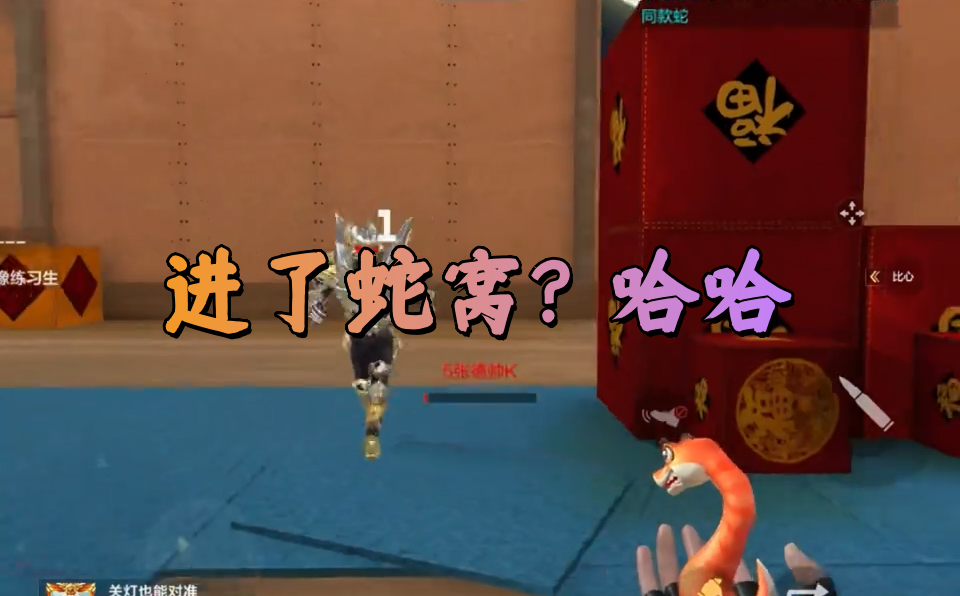 进了蛇窝？哈哈