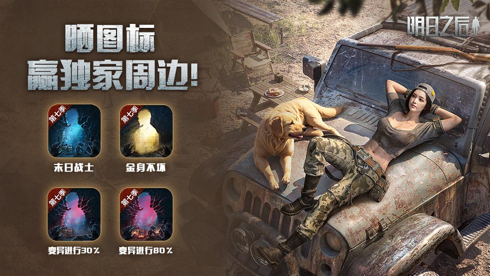 【活动】《明日之后》变异了！晒图赢周边福利