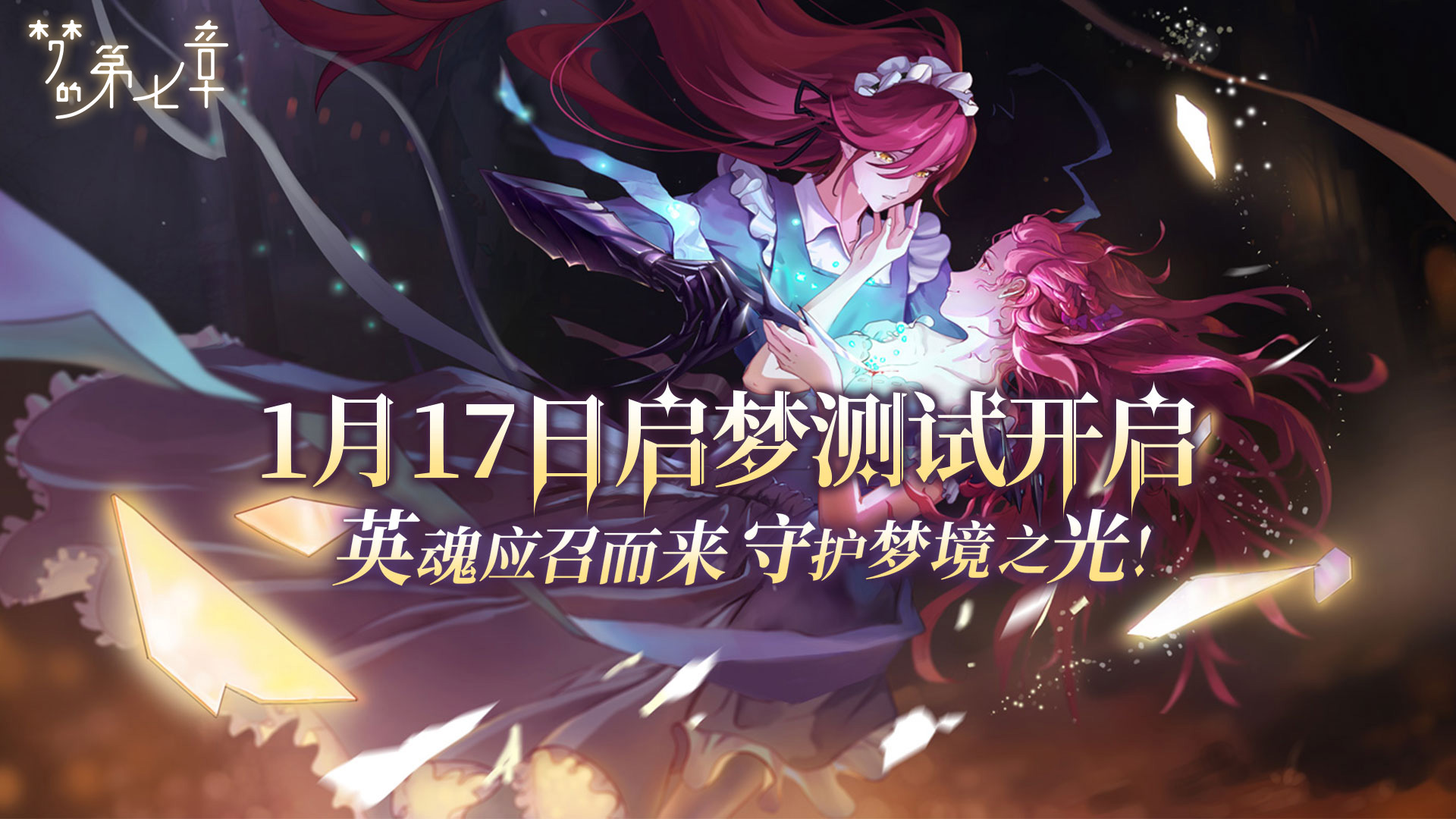 启梦测试现已开启，英魂应召而来，守护梦境之光！