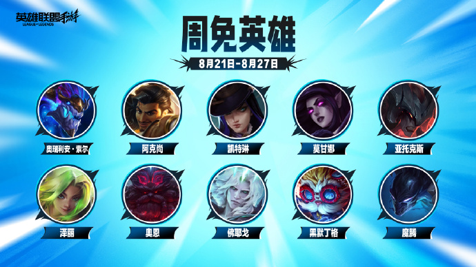 游戏资讯：《王者荣耀》本周优化公布；《英雄联盟手游》公布本周免费英雄​​​​​​​​​​​​​​​​​​​​​​​​​​​​​​