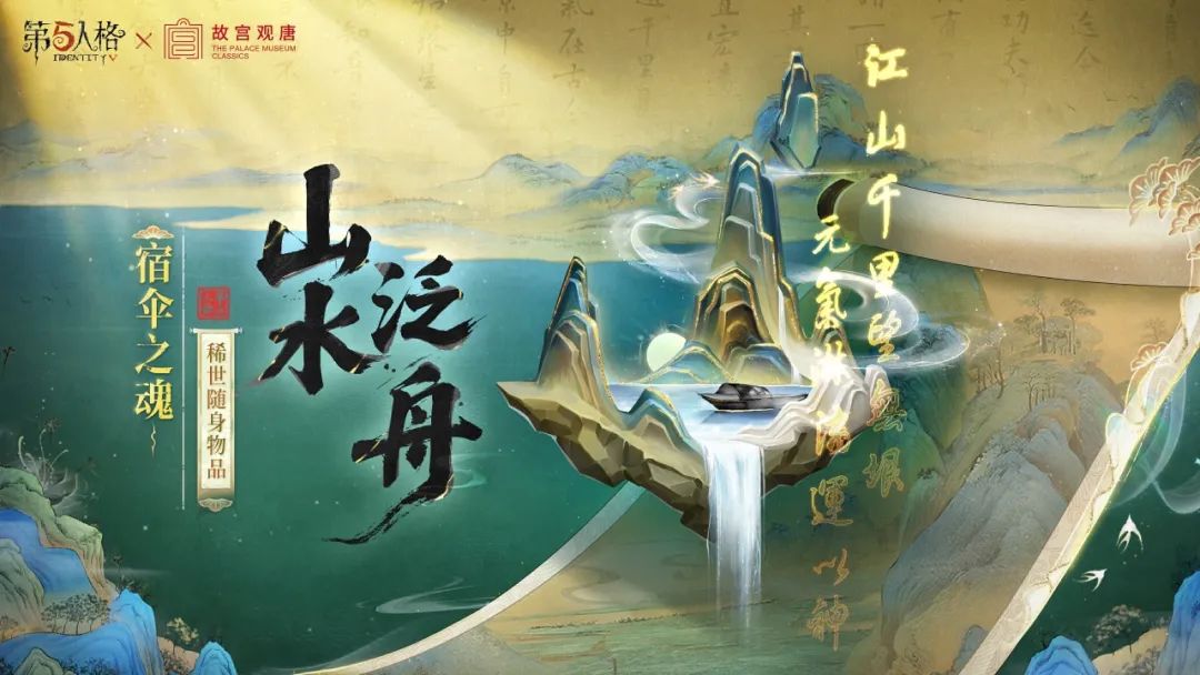 【第五人格×故宫观唐】「稀世时装」宿伞之魂-千里绘卷和「稀世随身物品」宿伞之魂-山水泛舟即将上线！