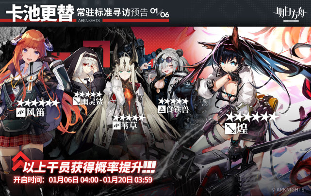 明日方舟1月6日常驻卡池公开 煌迎来UP 风笛和苇草开放商店兑换