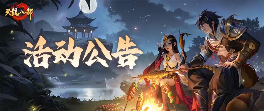 天龙八部手游8月26日维护公告（轻松版）