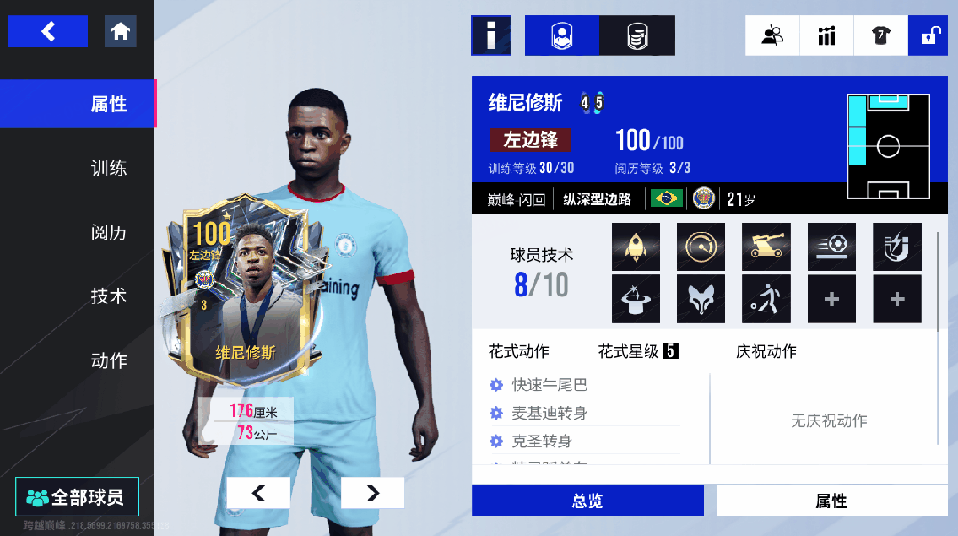 白衣众将合铸豪门荣光！100潜力巅峰闪回维尼修斯巨星登场！