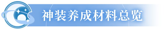 神装攻略 | 赌你不知道！养成一件7星神装，材料竟然是从社区签到领？