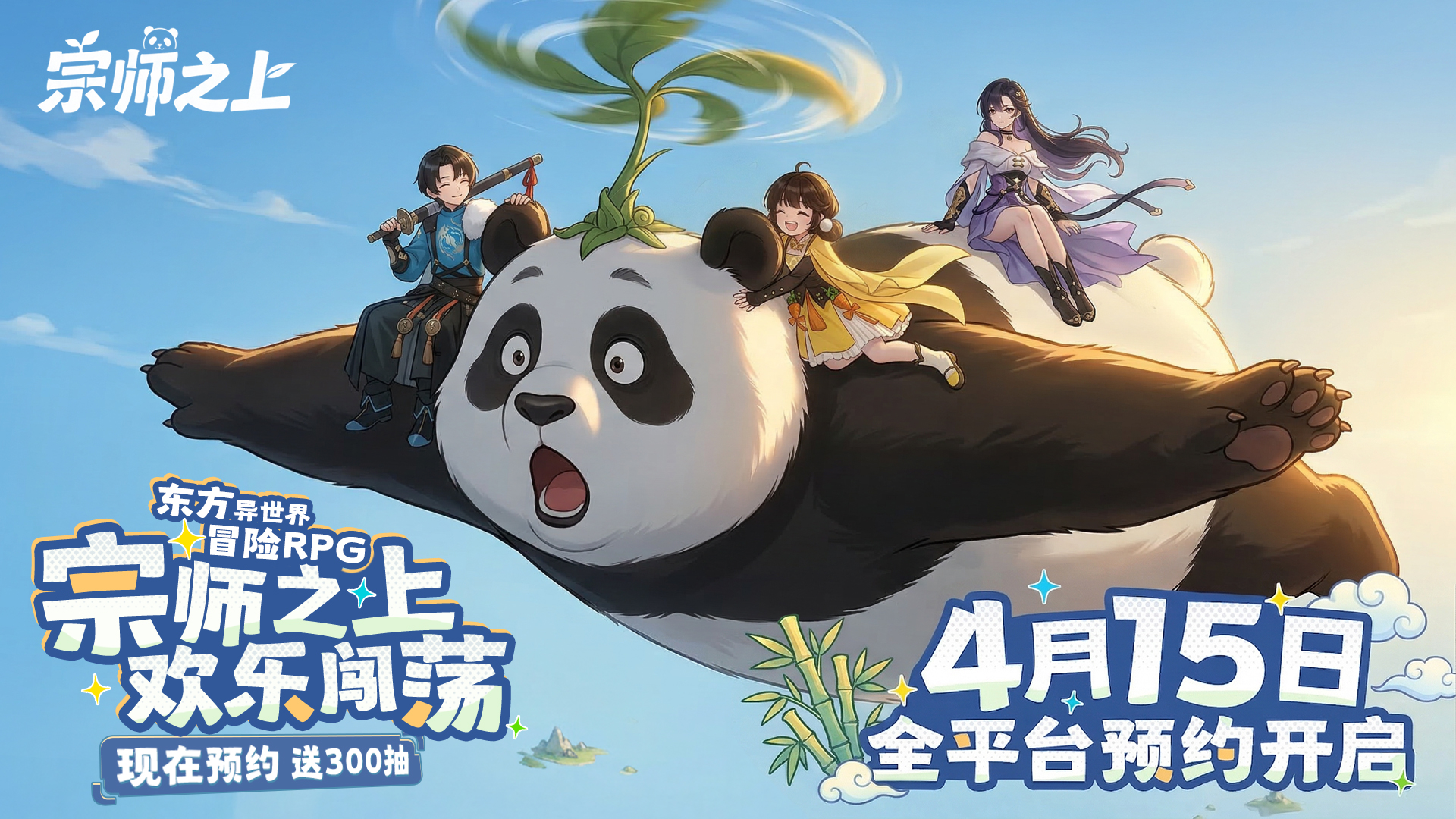 宗师之上，欢乐闯荡丨即刻预约，开启你的东方异世界冒险故事 
