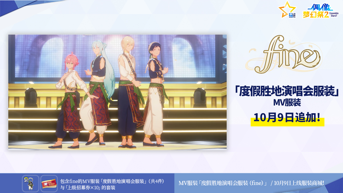 【公告】「度假胜地演唱会服装」即将追加！