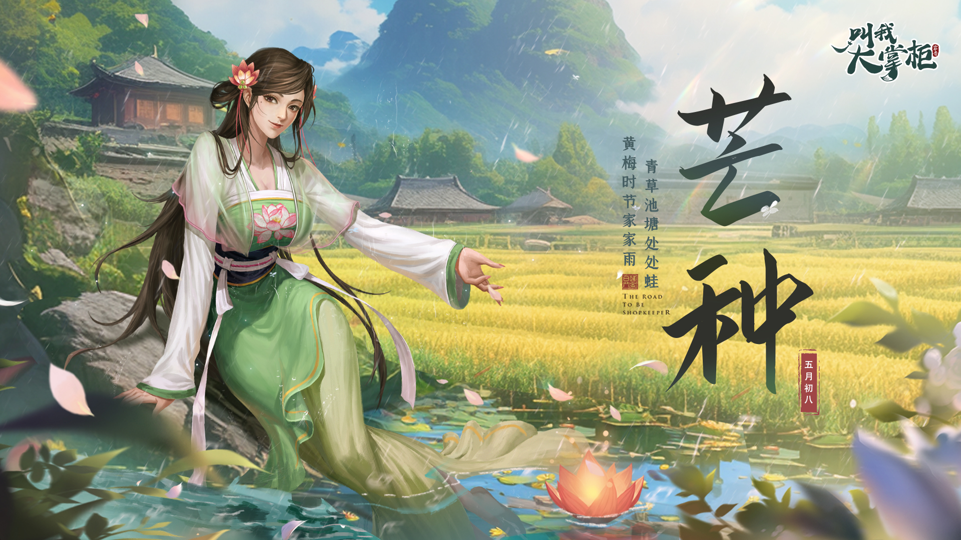 【内含福利】汴梁节气 丨芒种 - 叫我大掌柜-3周年资讯-小米游戏中心
