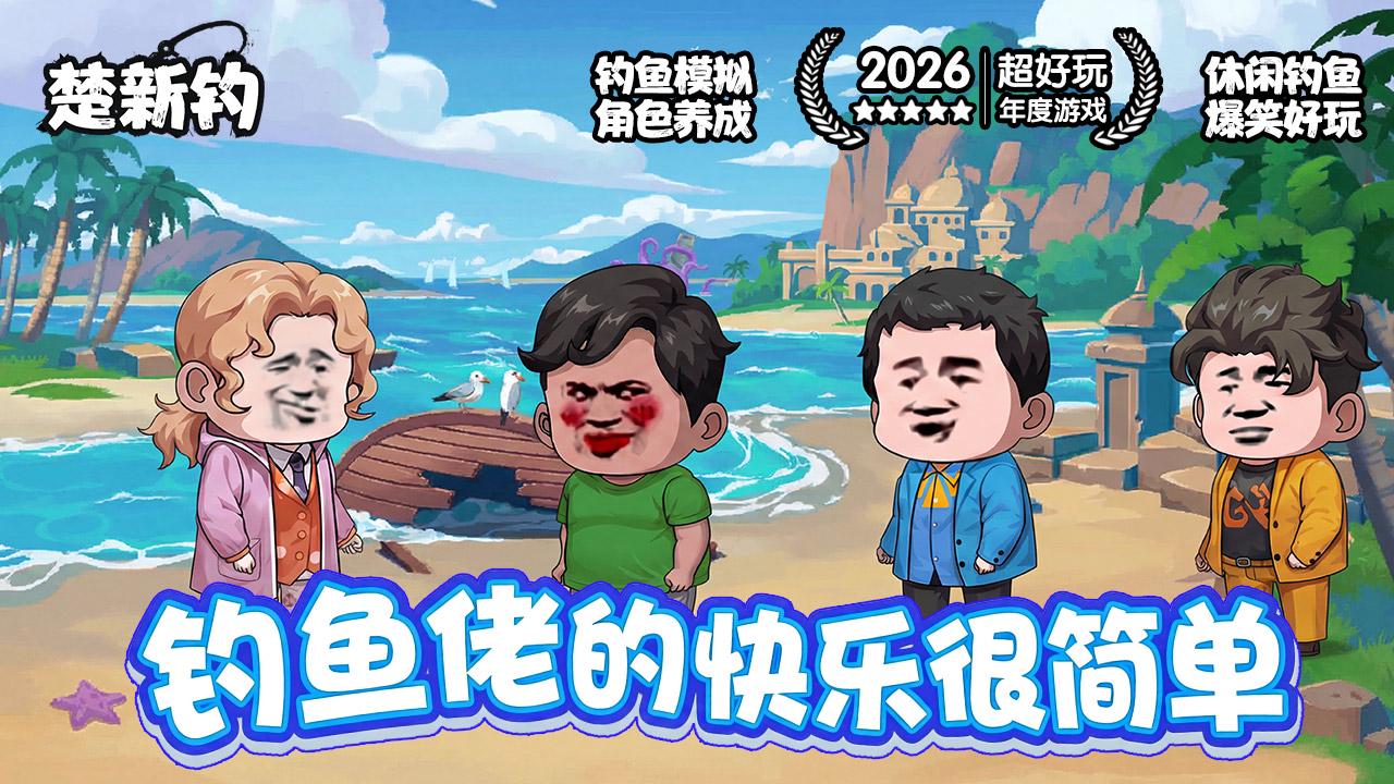 钓鱼江湖来啦，阿表这次要钓个大的