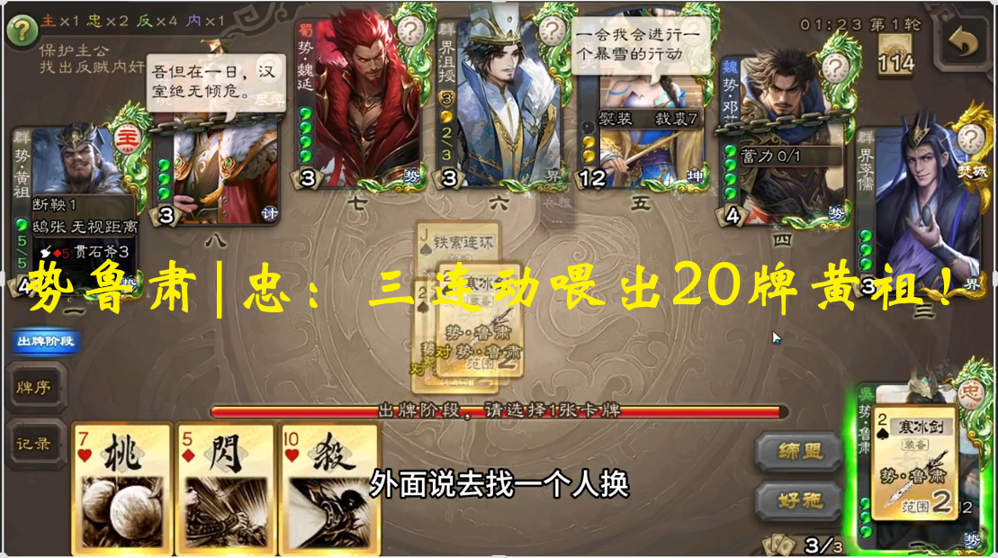 势鲁肃|忠：三连动喂出20牌黄祖！