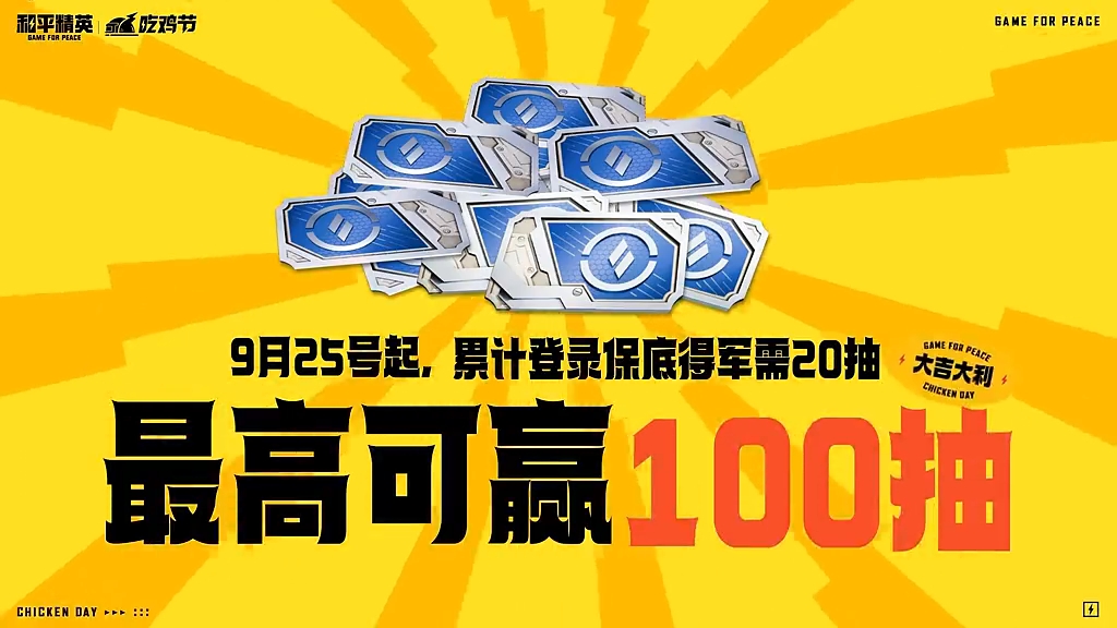 吃鸡节限时玩法上线，保底20连抽拿到爽！