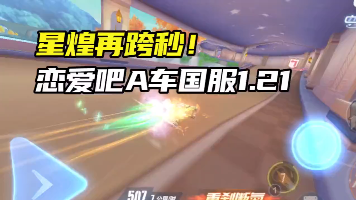 星煌再跨秒！