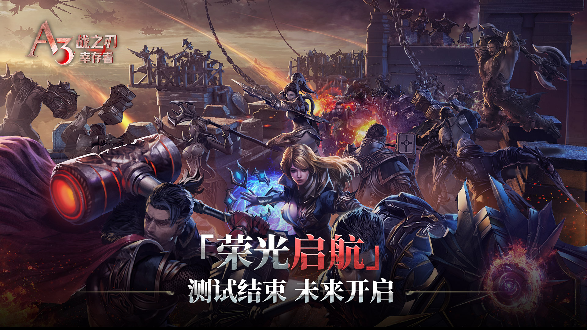 《战之刃：幸存者》荣光测试感恩有你