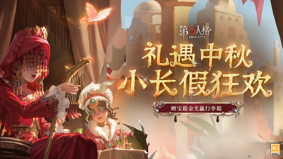 开：礼遇中秋！《第五人格》小长假狂欢，晒宝箱赢行李箱