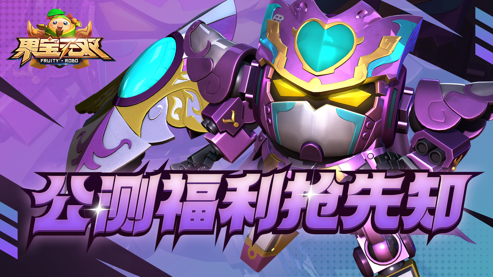 《果宝无双》公测即将开启 福利抢先知！