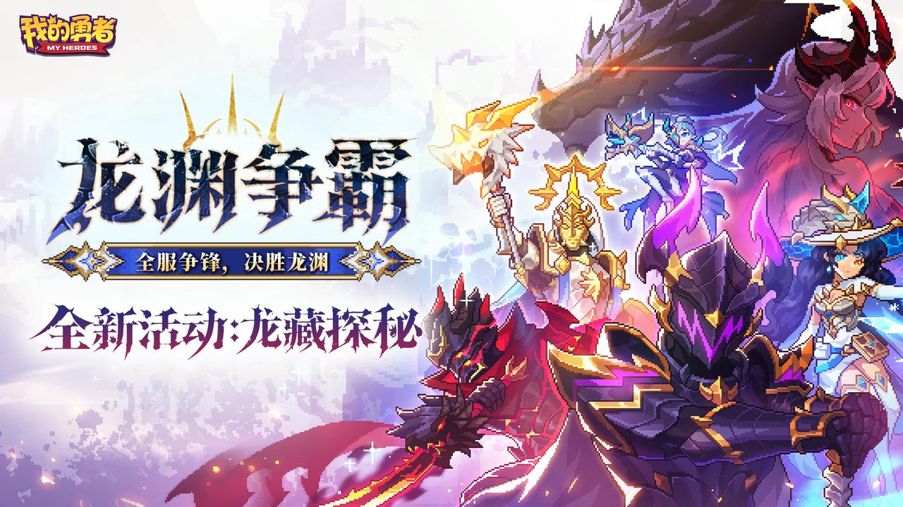 【龙渊争霸】网页赛事开启！全新限定主题外观（含礼包）