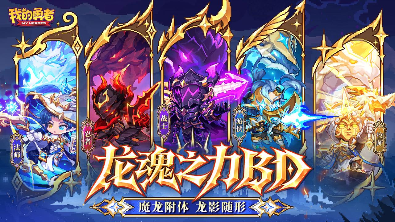 【我的勇者】新水BD“龙魂之力”登场！五职特效一览（内含礼包码）