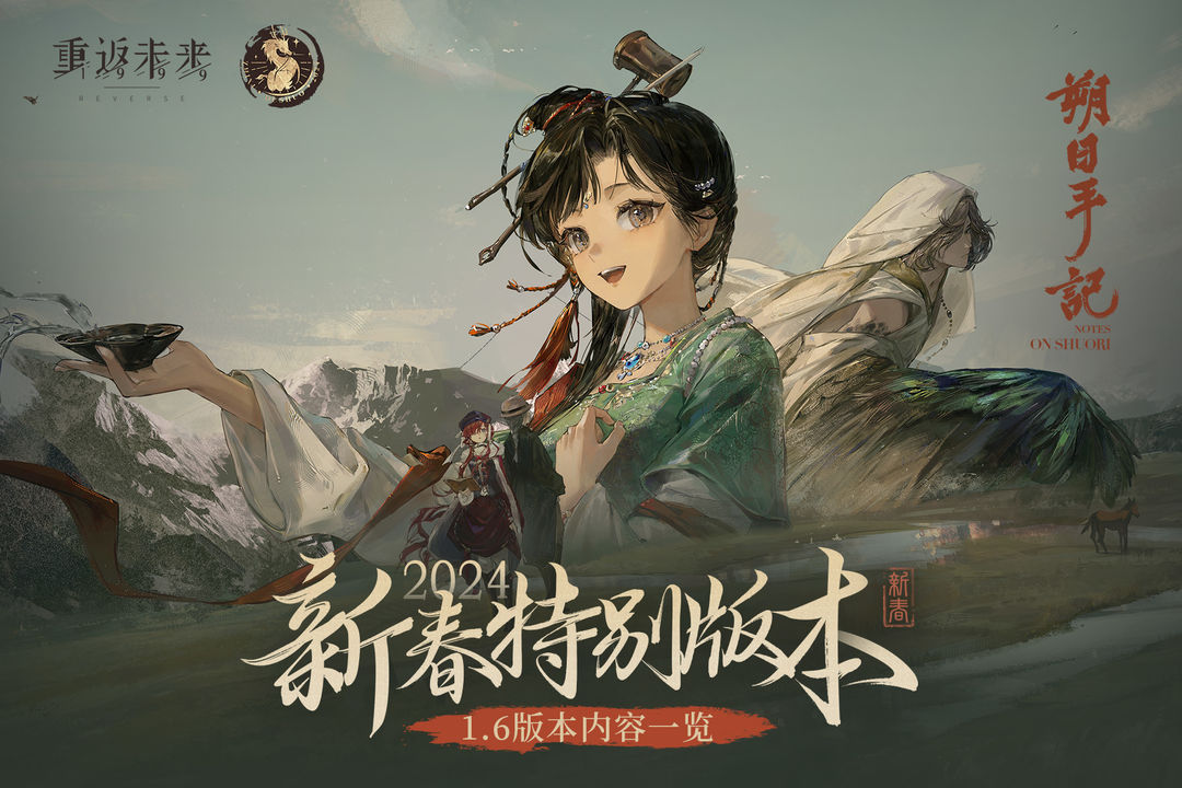 《重返未来：1999》 2024新春特别版本·1.6【朔日手记】活动一览
