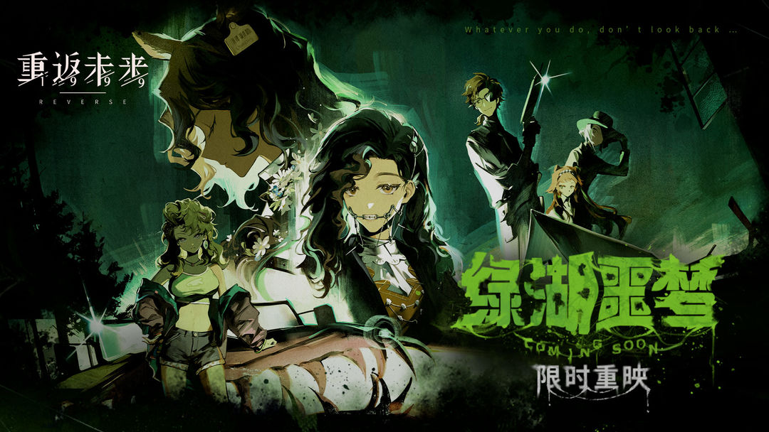 【绿湖噩梦】重映！