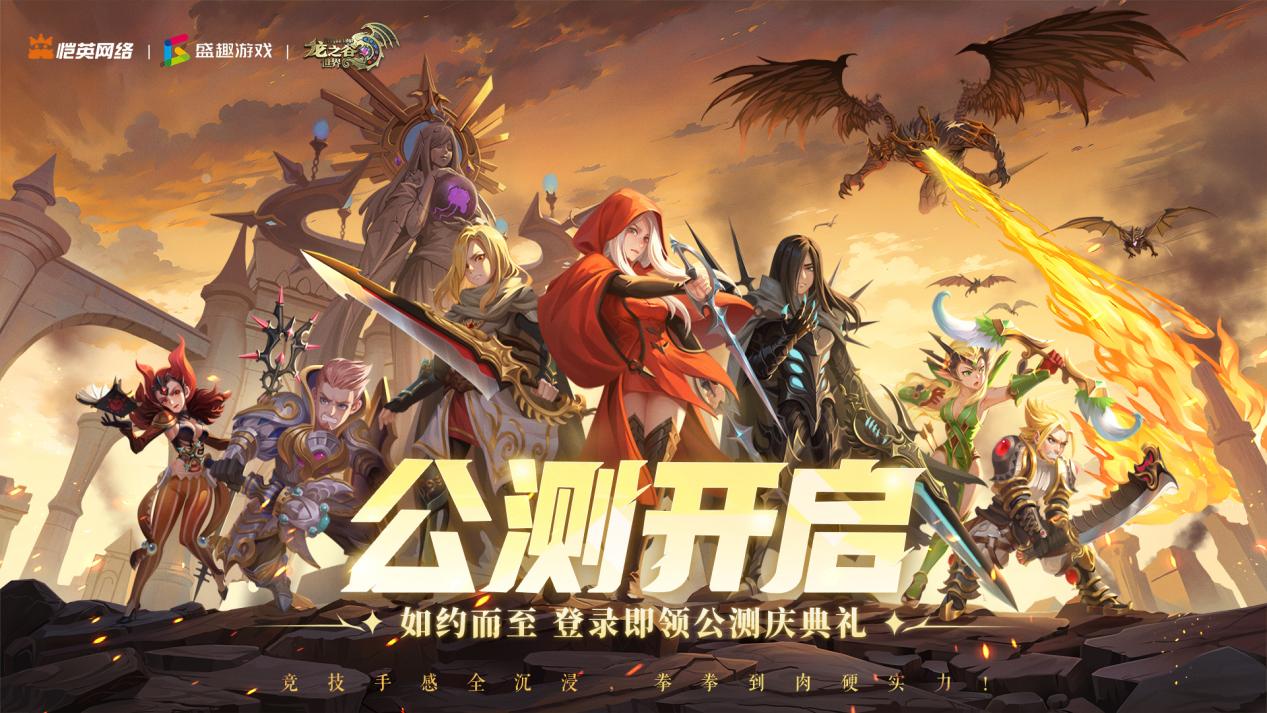 《龙之谷世界》今日公测：如约而至，开谷迎新！