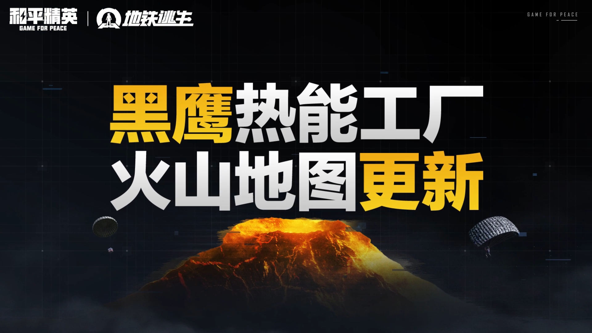 4月14日地铁逃生新版本燃爆登场！全新地图、全新玩法等你来体验！