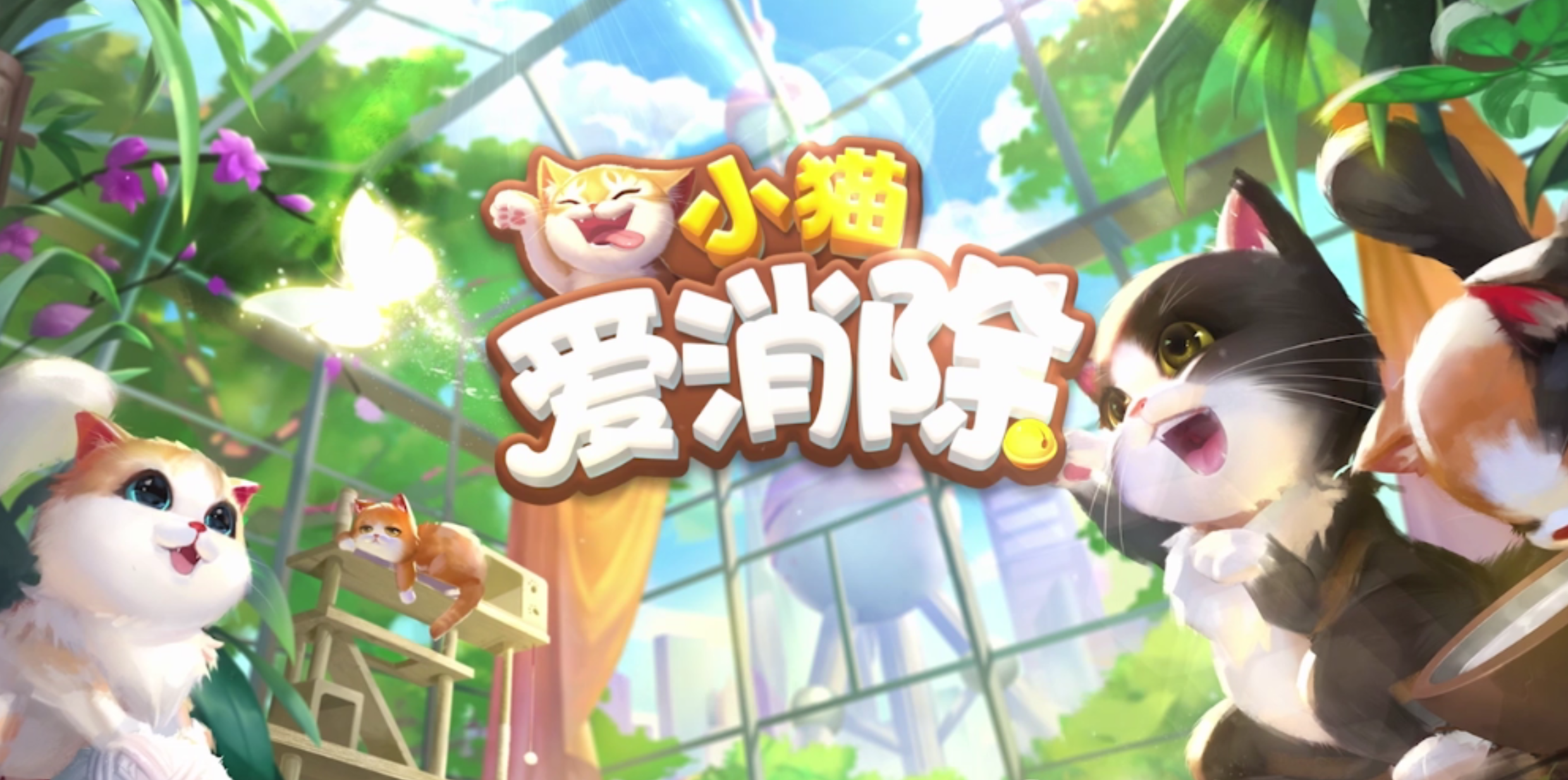 《小猫爱消除》听说大家最近都在挑战椪［pèng］糖游戏？
