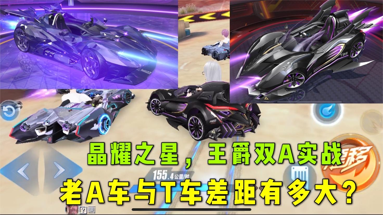 QQ飞车手游：晶耀之星，魅影王爵返场，这些老A与T车差距有多大？