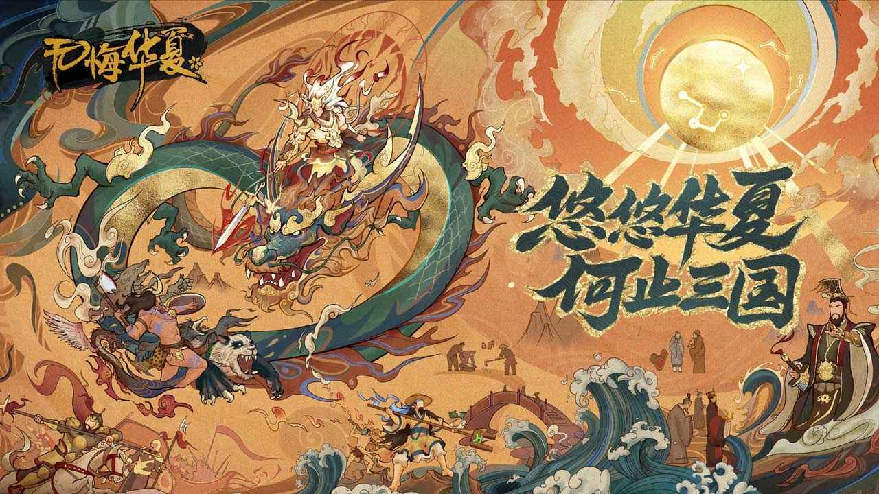 《无悔华夏》玄奘传说线藏奇幻，策略玩法更丰富！