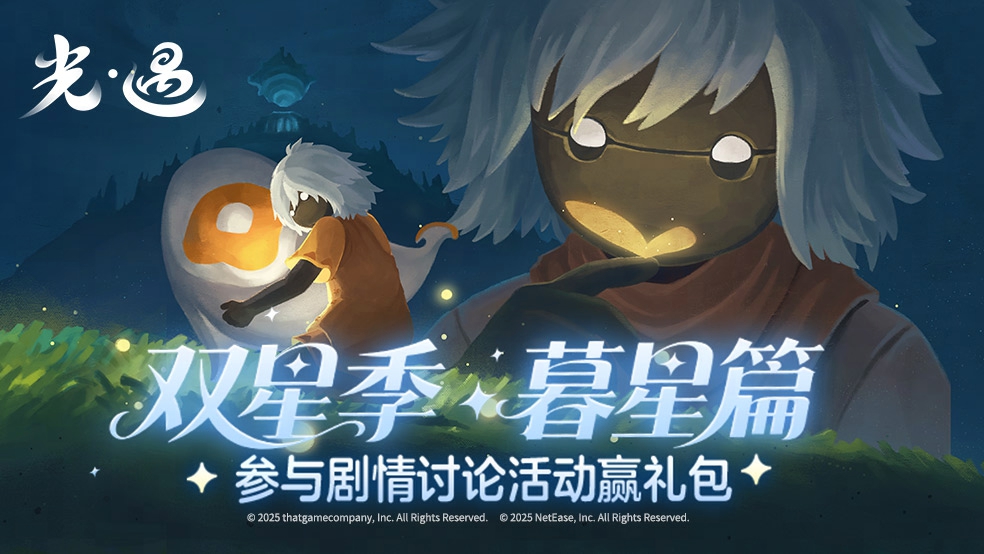 「溯光寻迹·暮星回响」—— 双星季剧情讨论活动​​